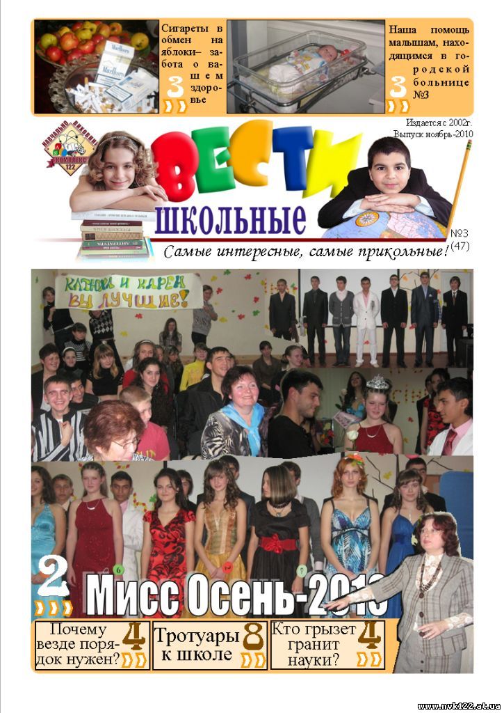 Выпуск школьной газеты Вести Школьные ноябрь 2010