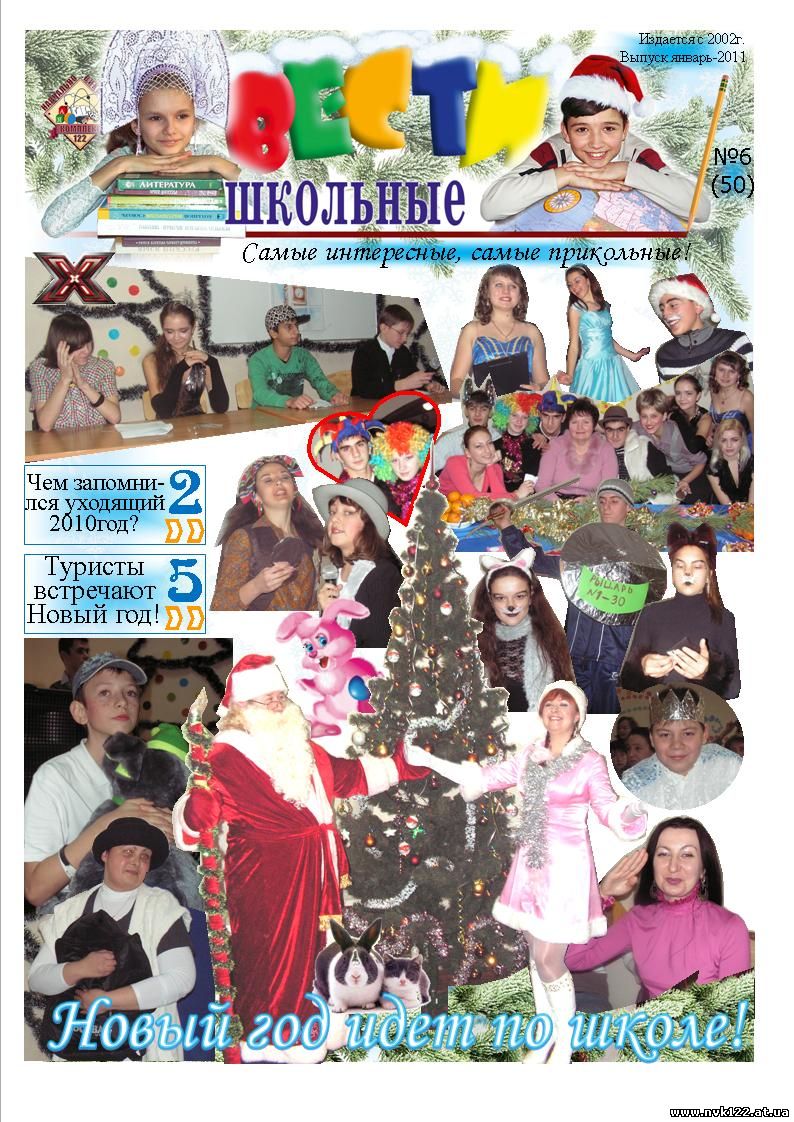 Выпуск школьной газеты Вести Школьные январь 2011