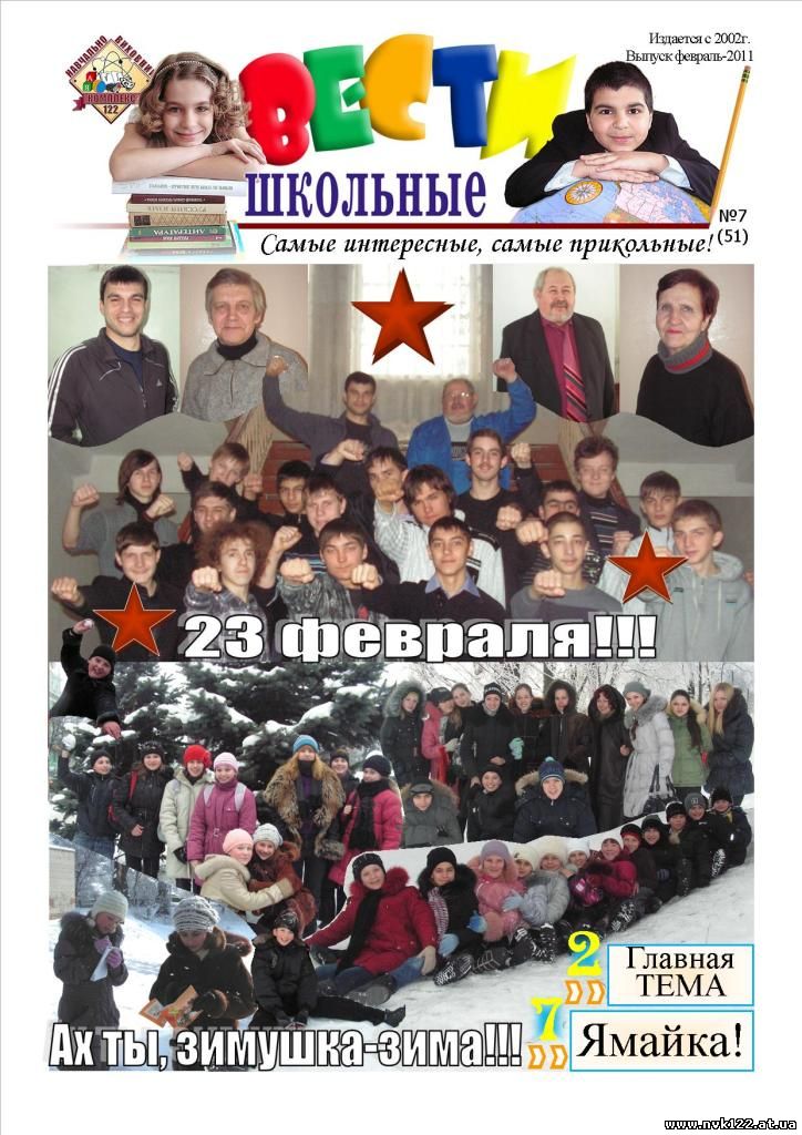 Февральский выпуск школьной газеты Вести Школьные УВК №122
