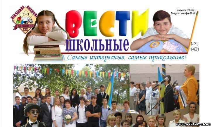 Школьная газета -Вести Школьные - Сентябрь 2010